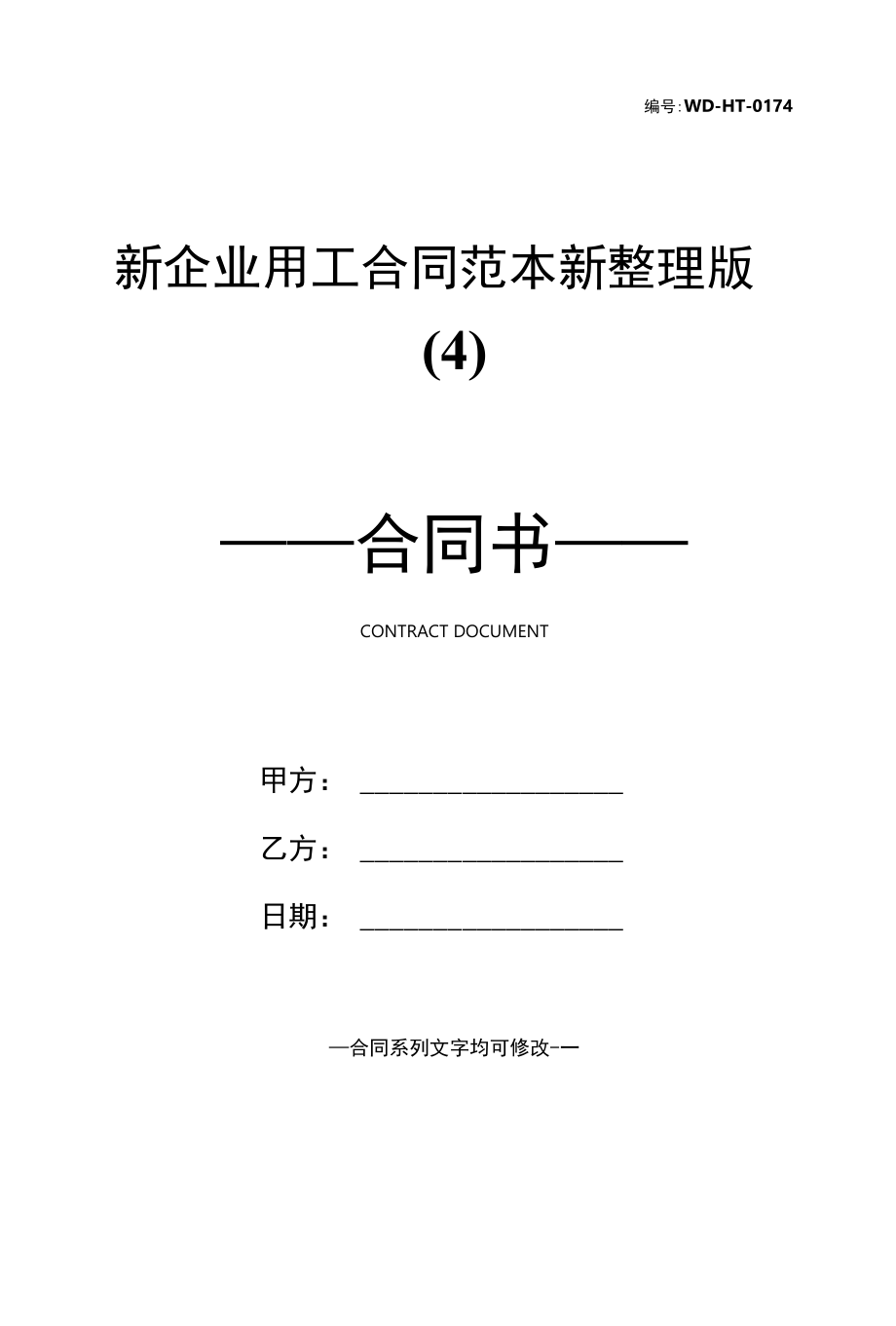 新企业用工合同范本新整理版(4).docx_第1页