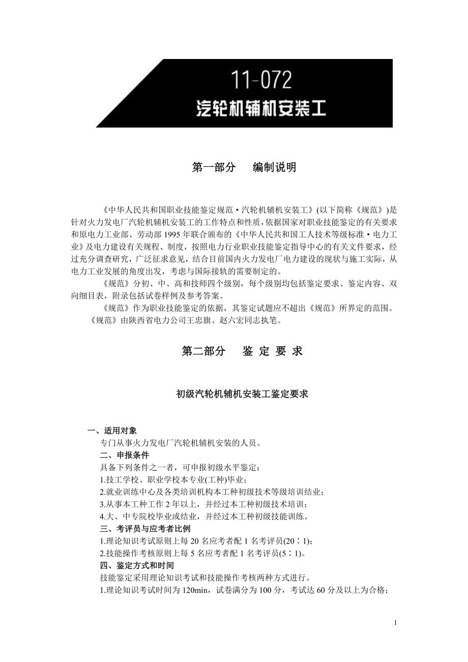 中华人民共和国职业技能鉴定规范·汽轮机辅机安装工.doc_第1页