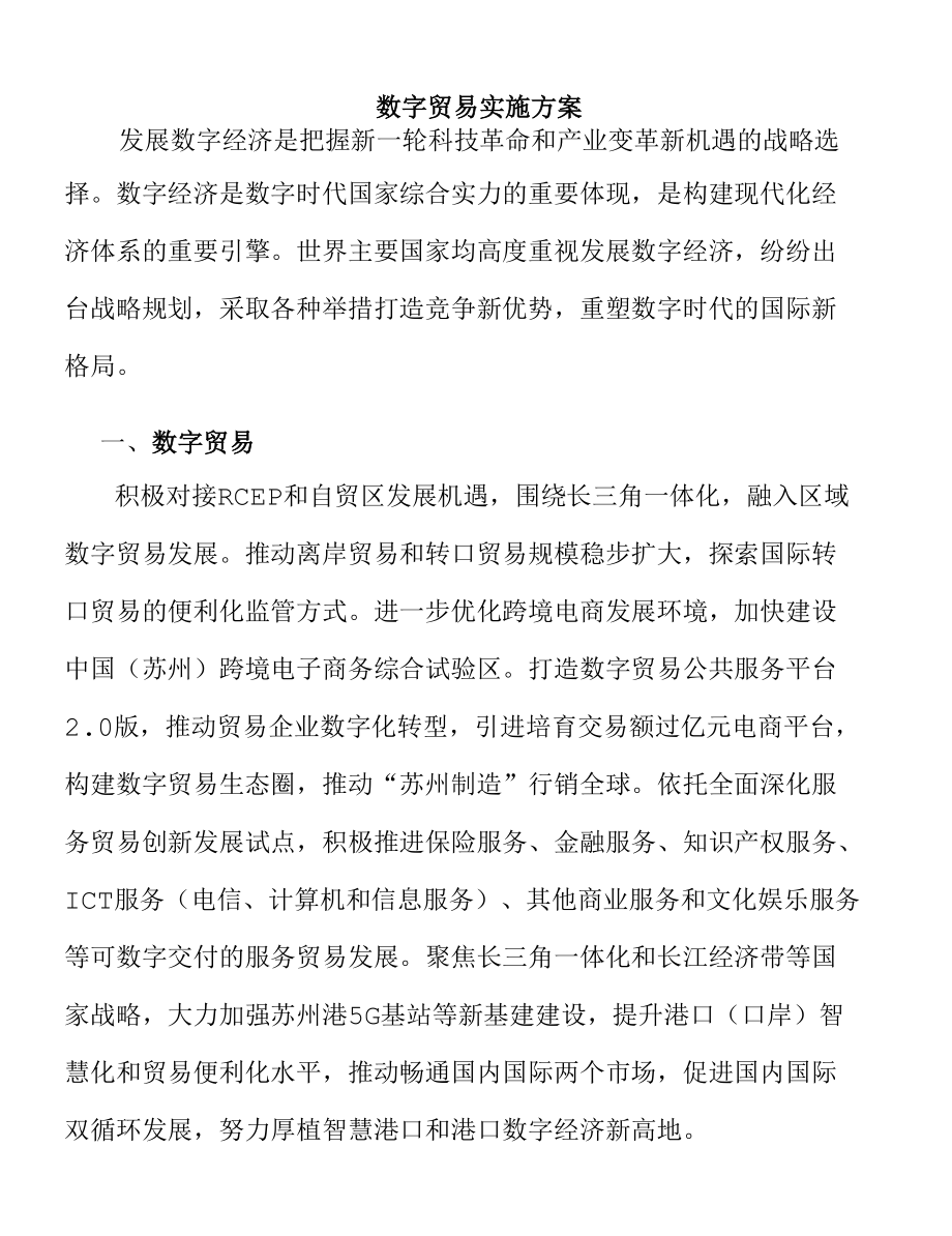 数字贸易实施方案.docx_第1页