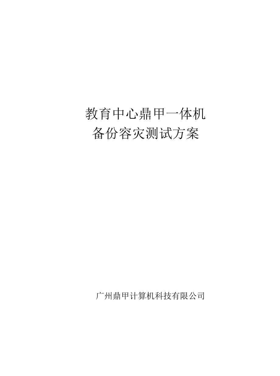 教育中心鼎甲容灾测试方案.docx_第1页