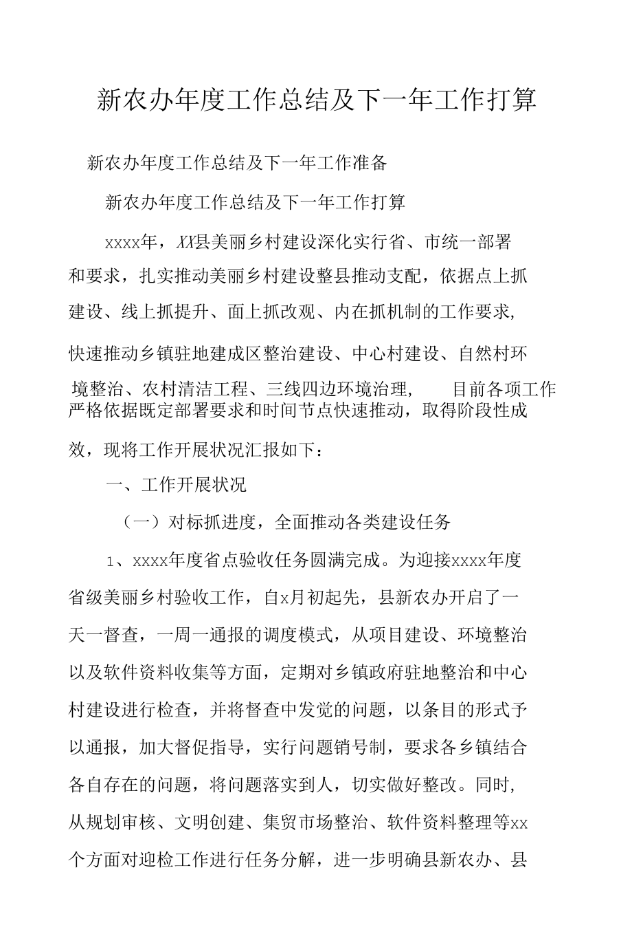 新农办年度工作总结及下一年工作打算.docx_第1页