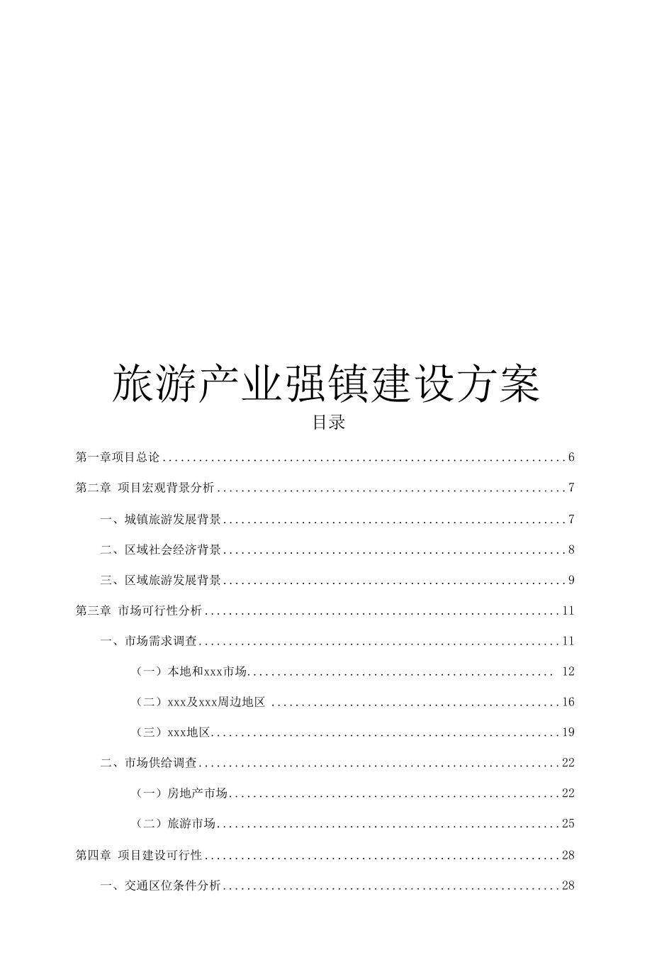 旅游产业强镇建设方案.docx_第1页