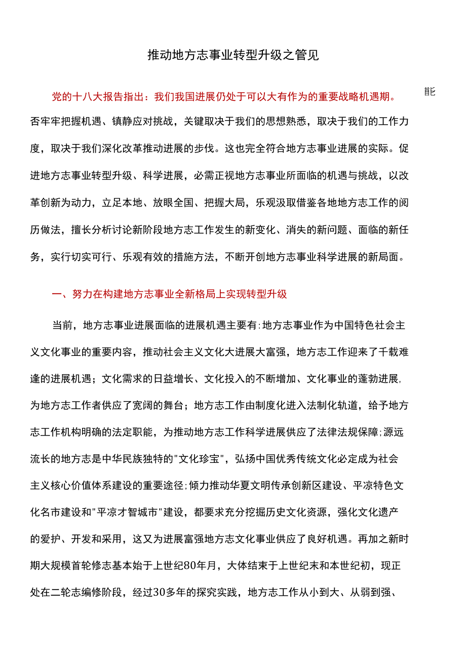 推动地方志事业转型升级.docx_第1页