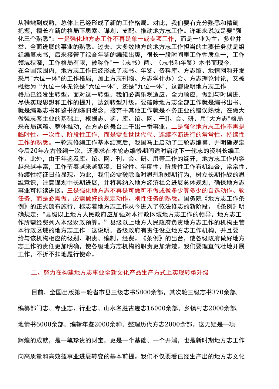 推动地方志事业转型升级.docx_第2页