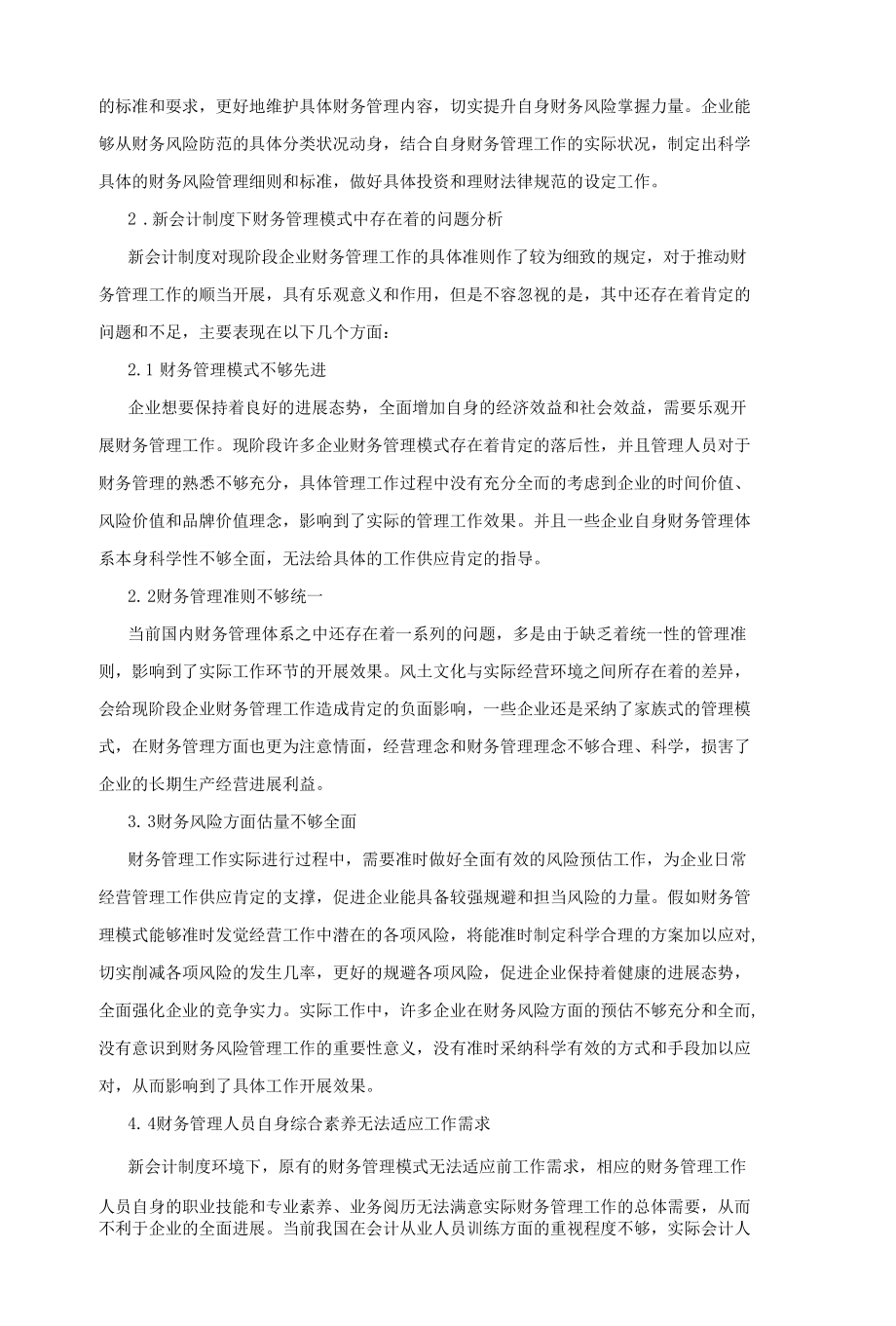 新会计制度下财务管理模式探究.docx_第2页