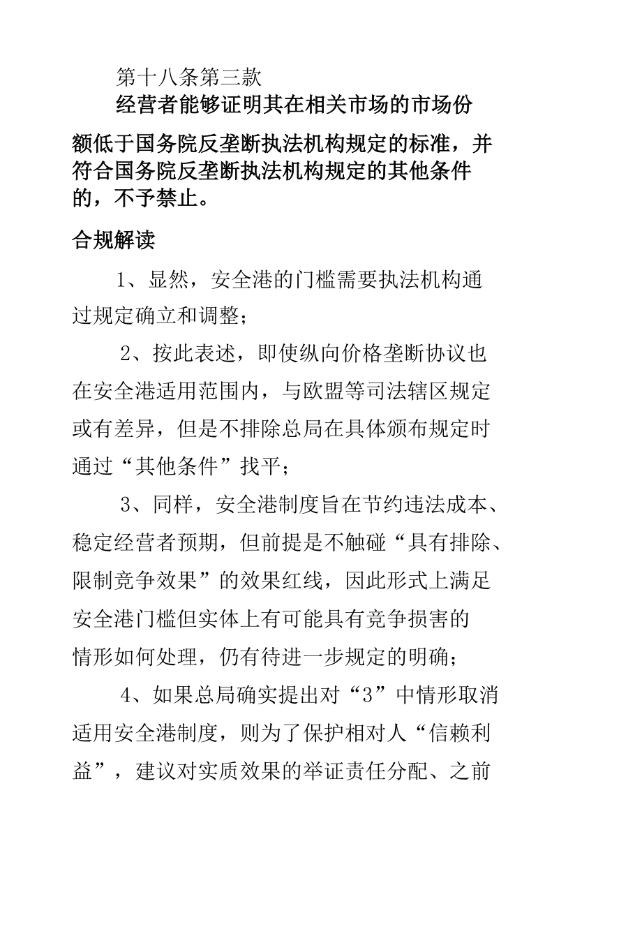 新《反垄断法》时代的10大企业合规热点解读.docx_第3页