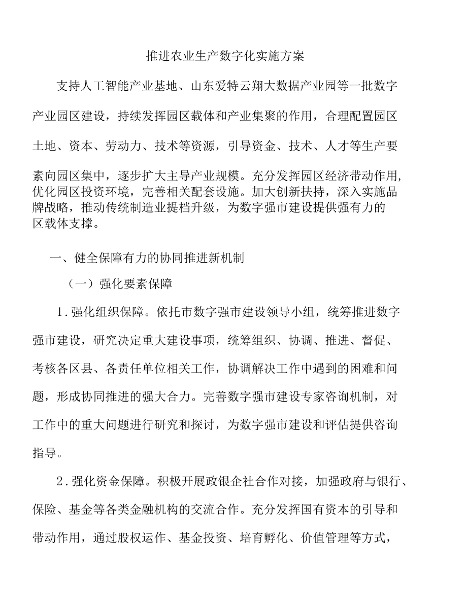 推进农业生产数字化实施方案.docx_第1页