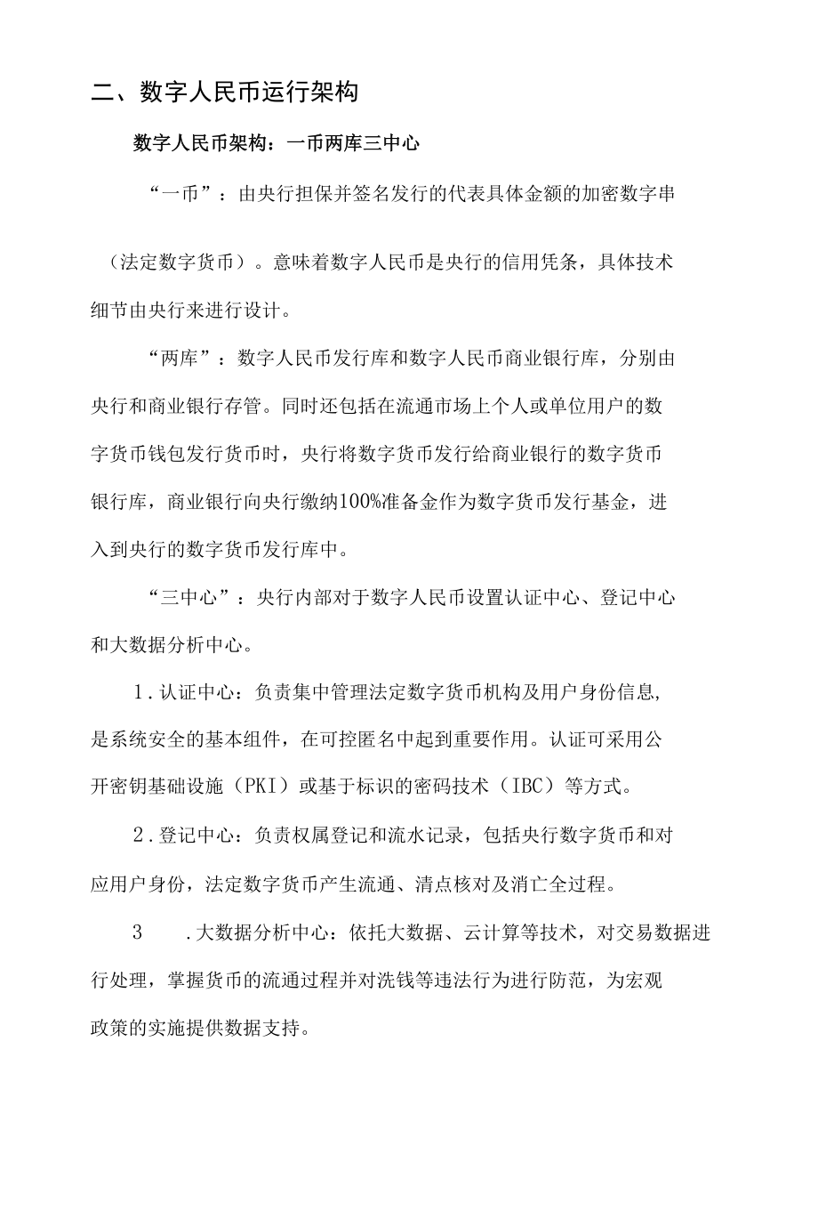 数字货币：构建全新支付体系.docx_第2页