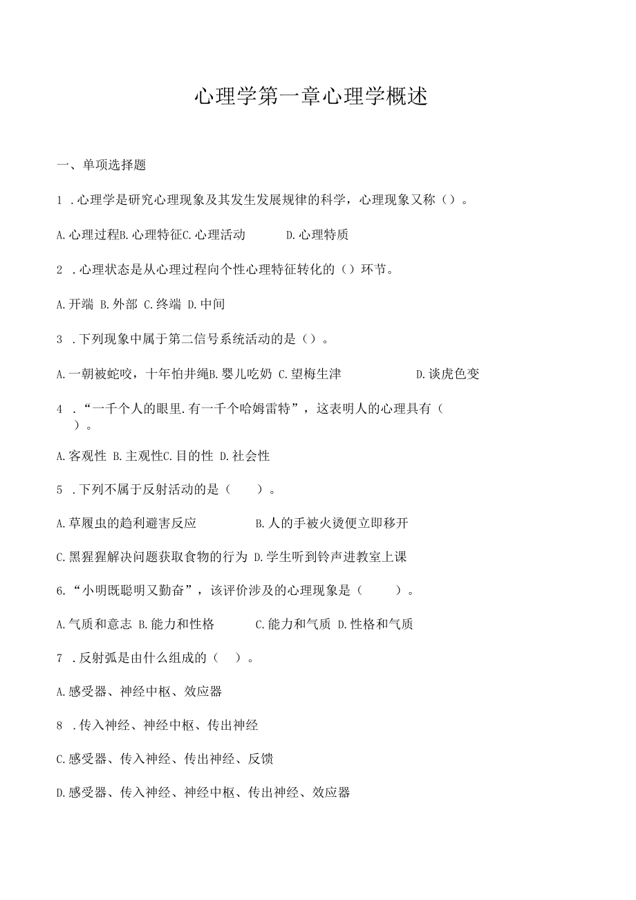 教师招聘特岗事业单位教师复习资料《教育心理学》第一、二章《心理学概述》《认知发展与教育》选择题练习+解析.docx_第1页