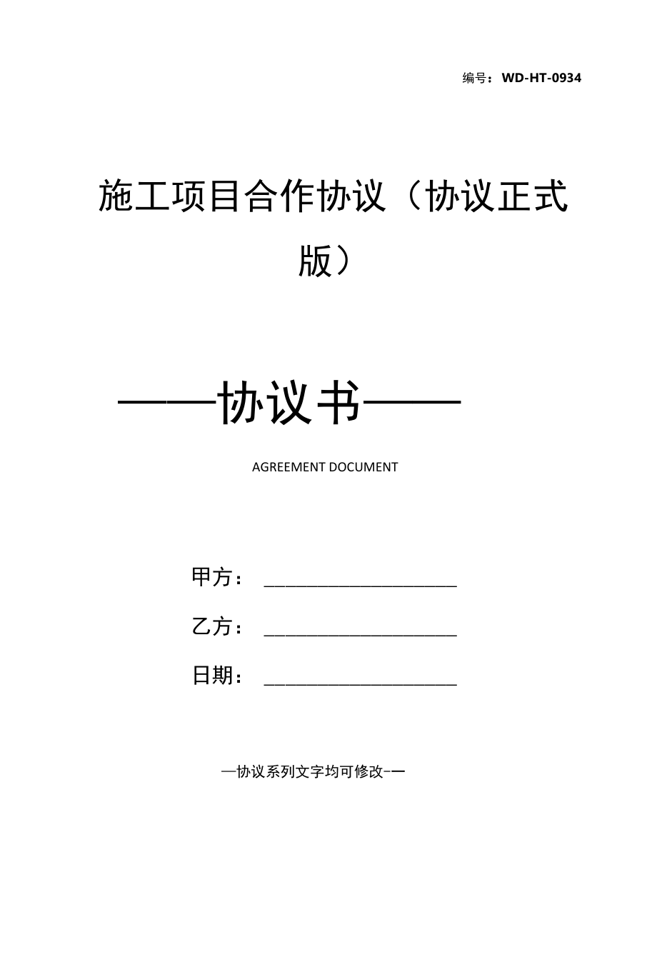 施工项目合作协议(协议正式版).docx_第1页