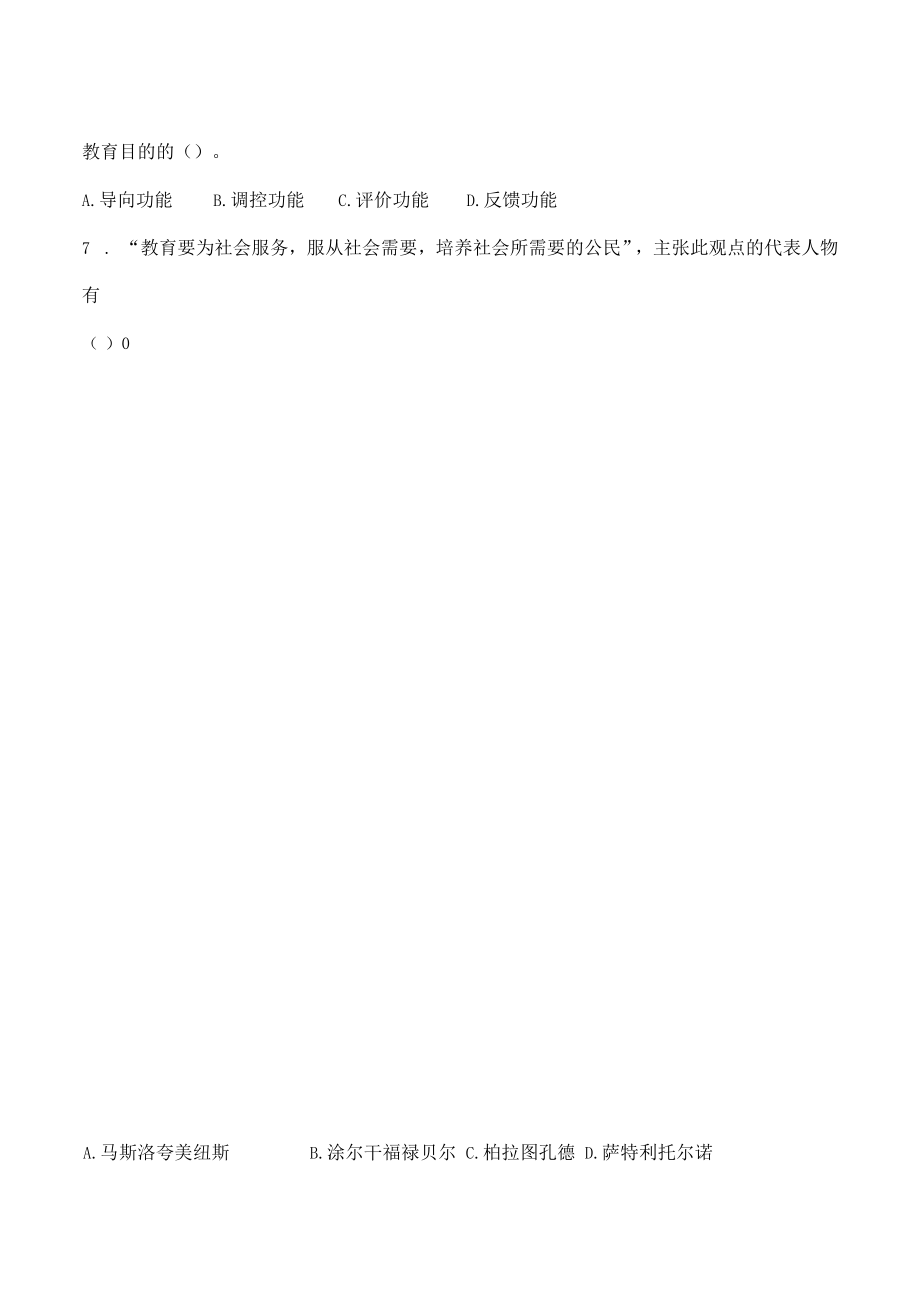 教师招聘教资招考特岗教师事业单位考试《教育学》第三章《教育目的》选择题共60题附答案.docx_第2页