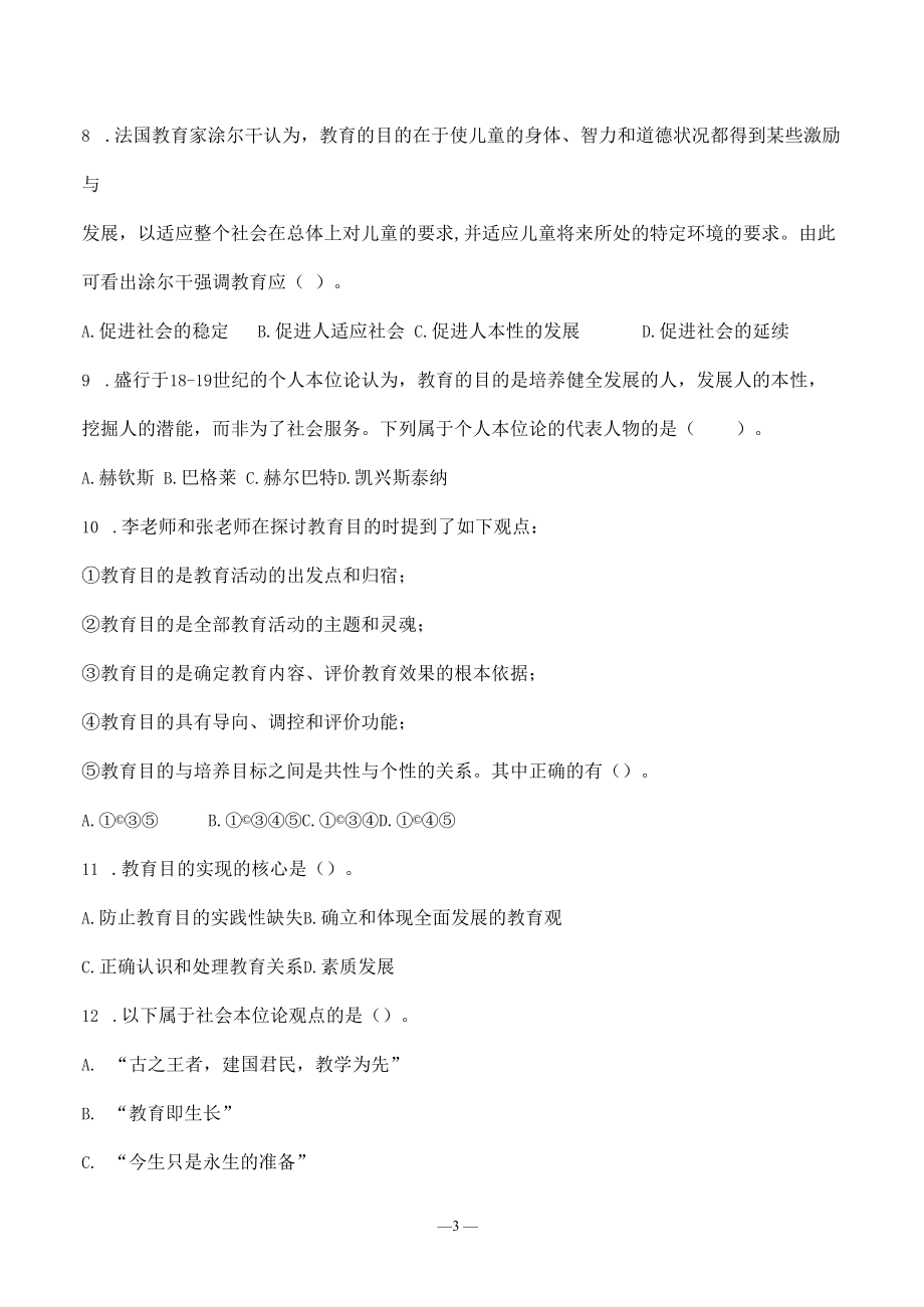 教师招聘教资招考特岗教师事业单位考试《教育学》第三章《教育目的》选择题共60题附答案.docx_第3页