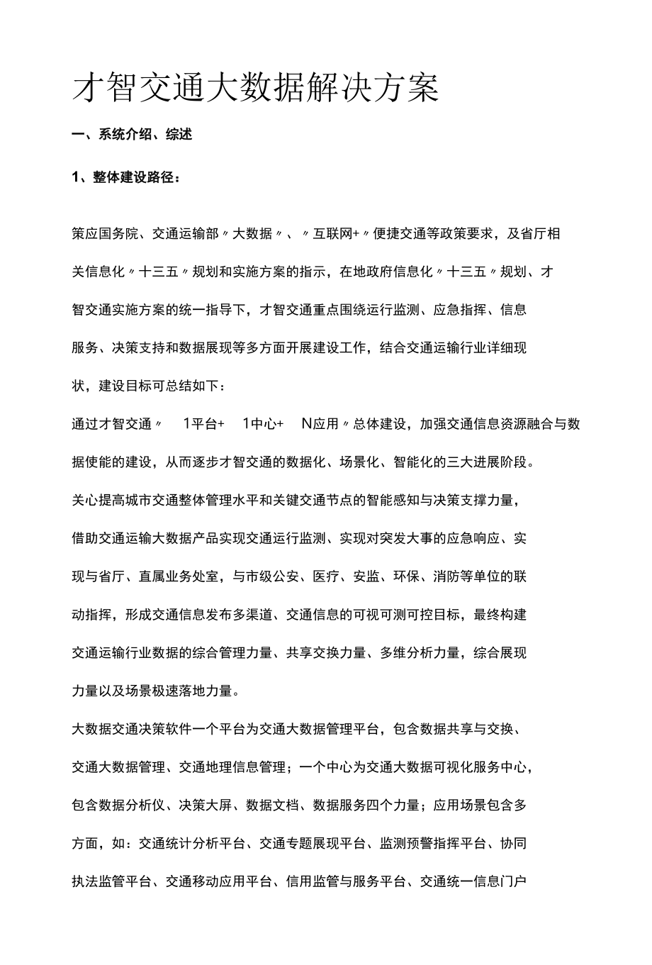 智慧交通大数据解决方案.docx_第1页