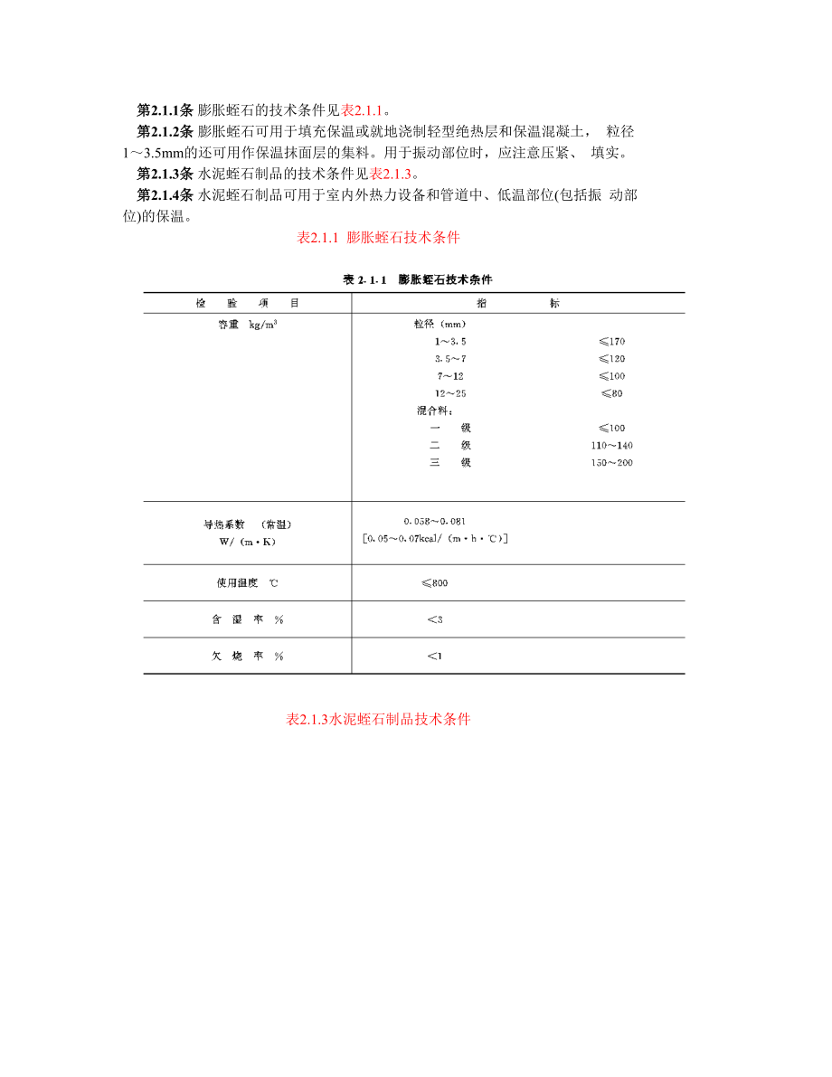 SDJ68-85 火力发电厂热力设备和管道保温材料技术条件与检验方法.doc_第2页