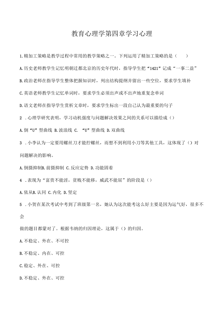 教师招聘特岗事业单位教师复习资料《教育心理学》第四章《学习心理》选择题50道刷题练习+解析.docx_第1页