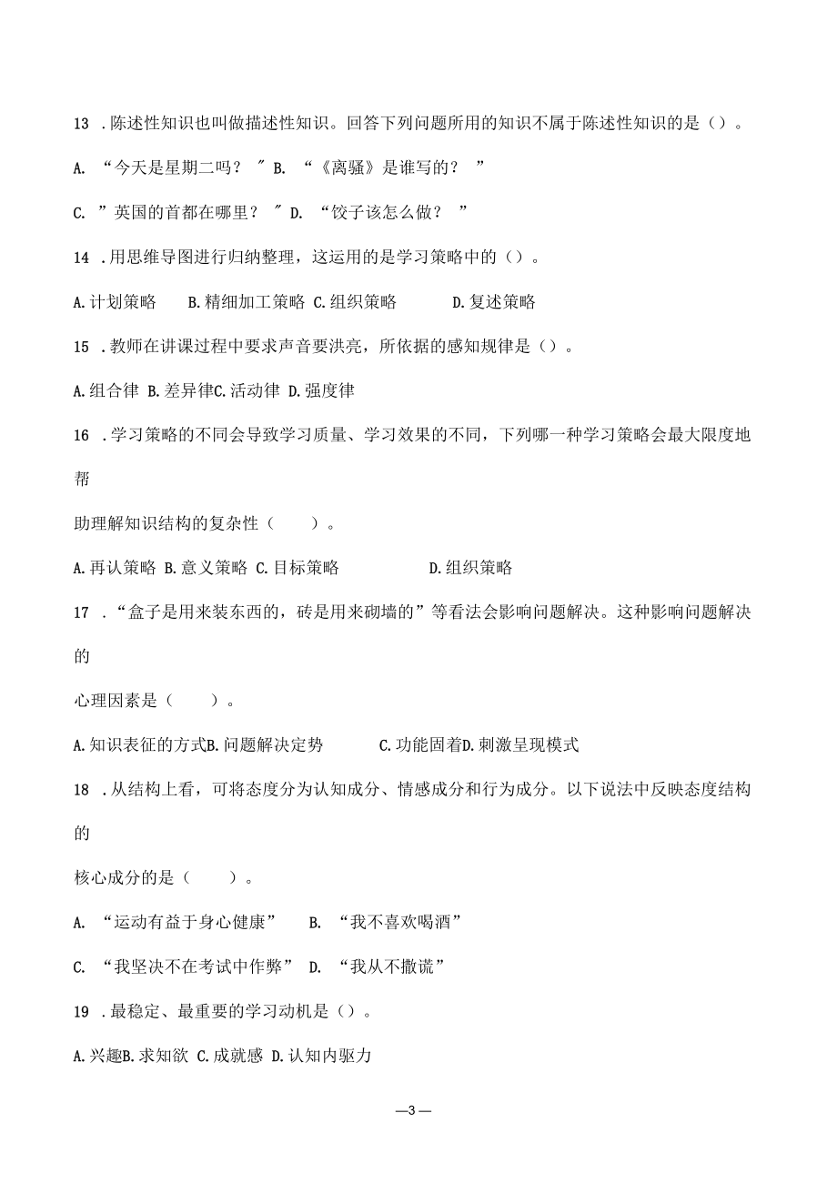 教师招聘特岗事业单位教师复习资料《教育心理学》第四章《学习心理》选择题50道刷题练习+解析.docx_第3页