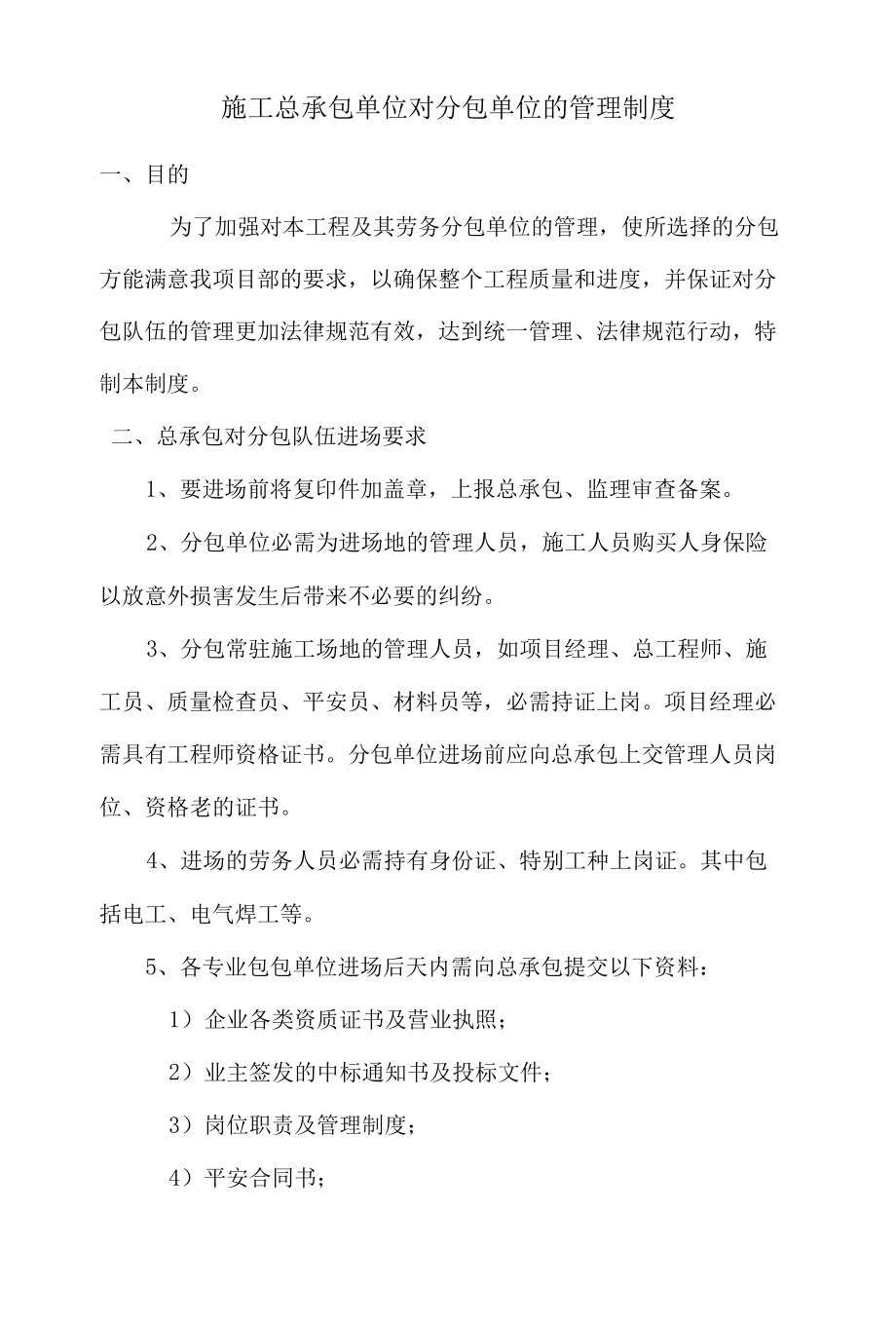 施工总承包单位对分包单位的管理制度.docx_第1页