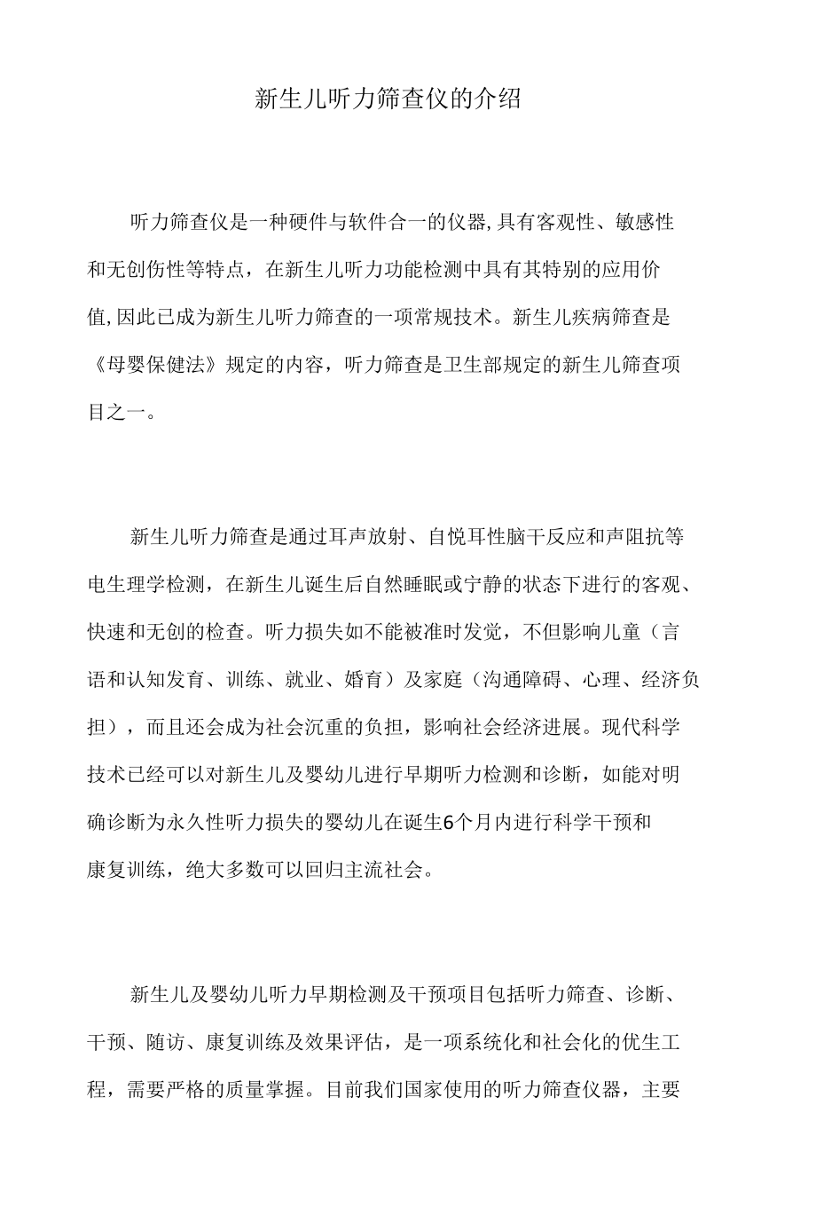 新生儿听力筛查仪的介绍.docx_第1页