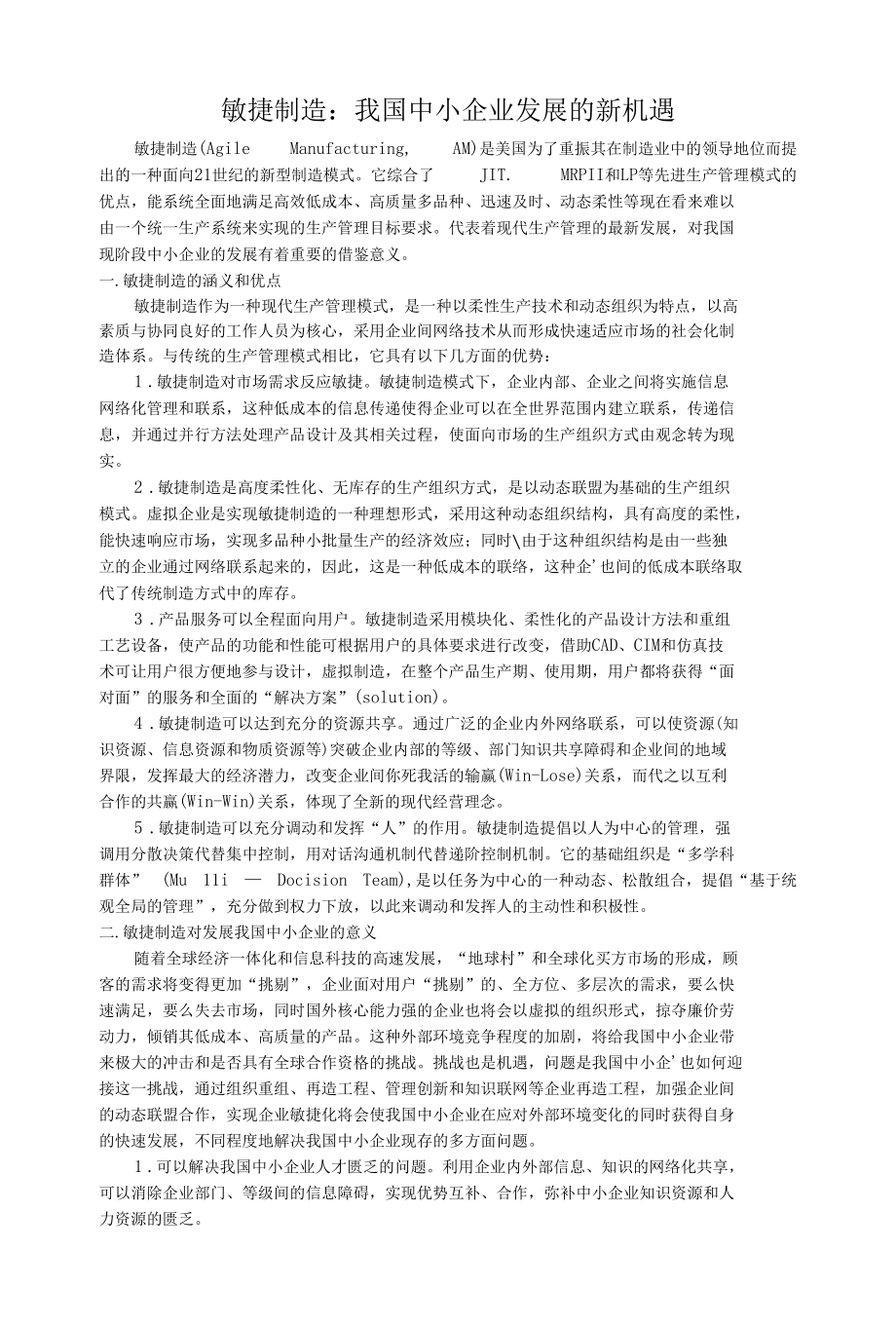 敏捷制造：我国中小企业发展的新机遇.docx_第1页