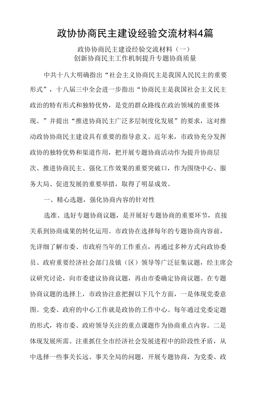 政协协商民主建设经验交流材料4篇.docx_第1页