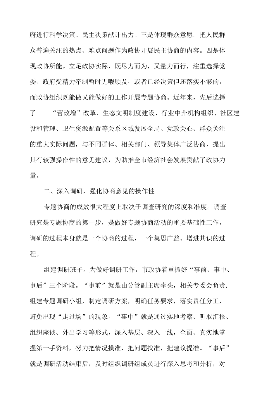 政协协商民主建设经验交流材料4篇.docx_第2页