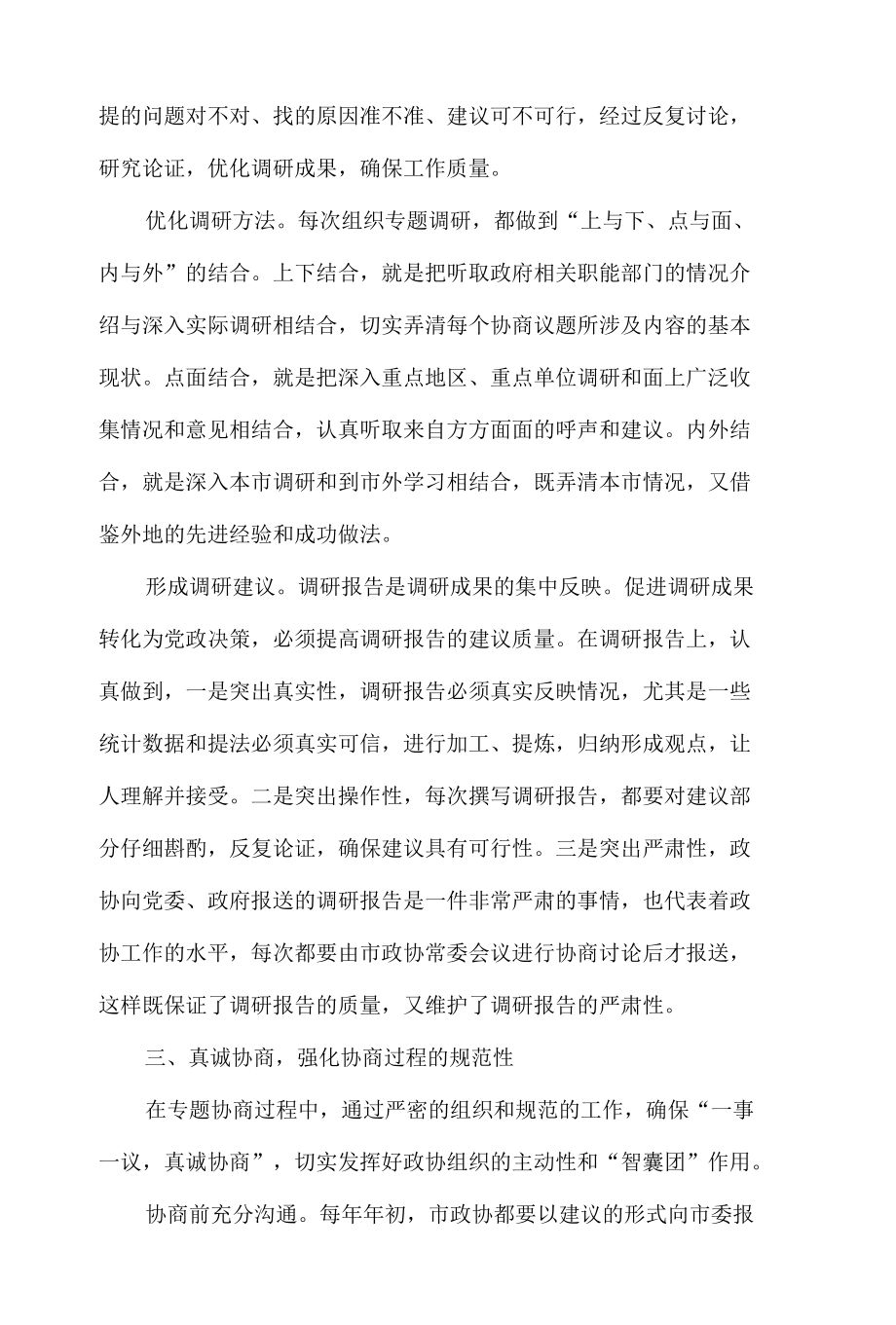 政协协商民主建设经验交流材料4篇.docx_第3页