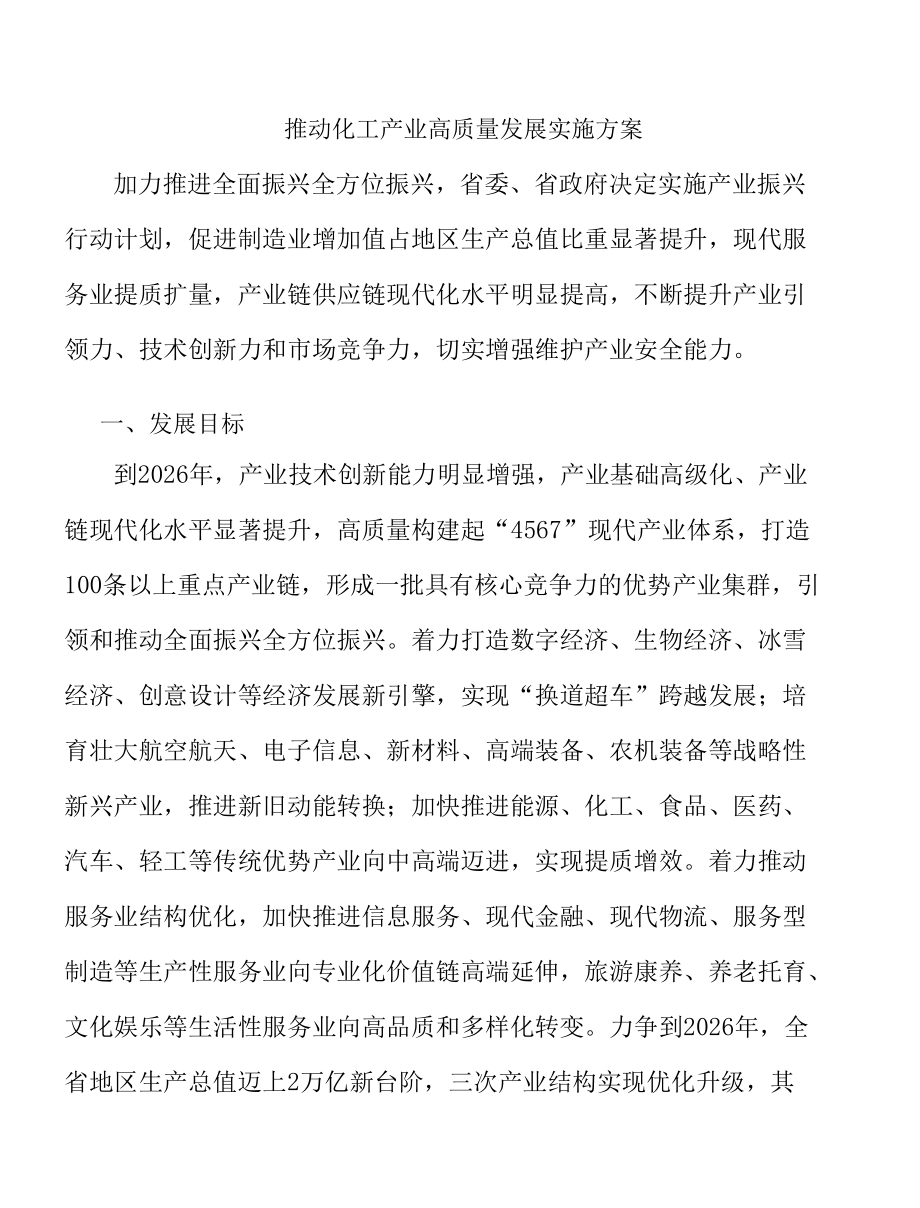 推动化工产业高质量发展实施方案.docx_第1页