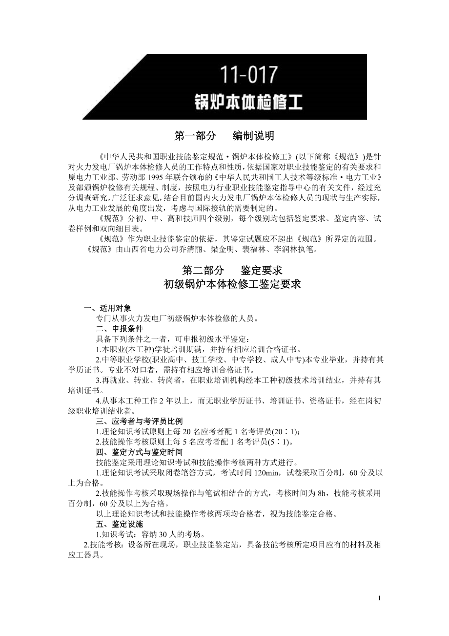 中华人民共和国职业技能鉴定规范·锅炉本体检修工.doc_第1页