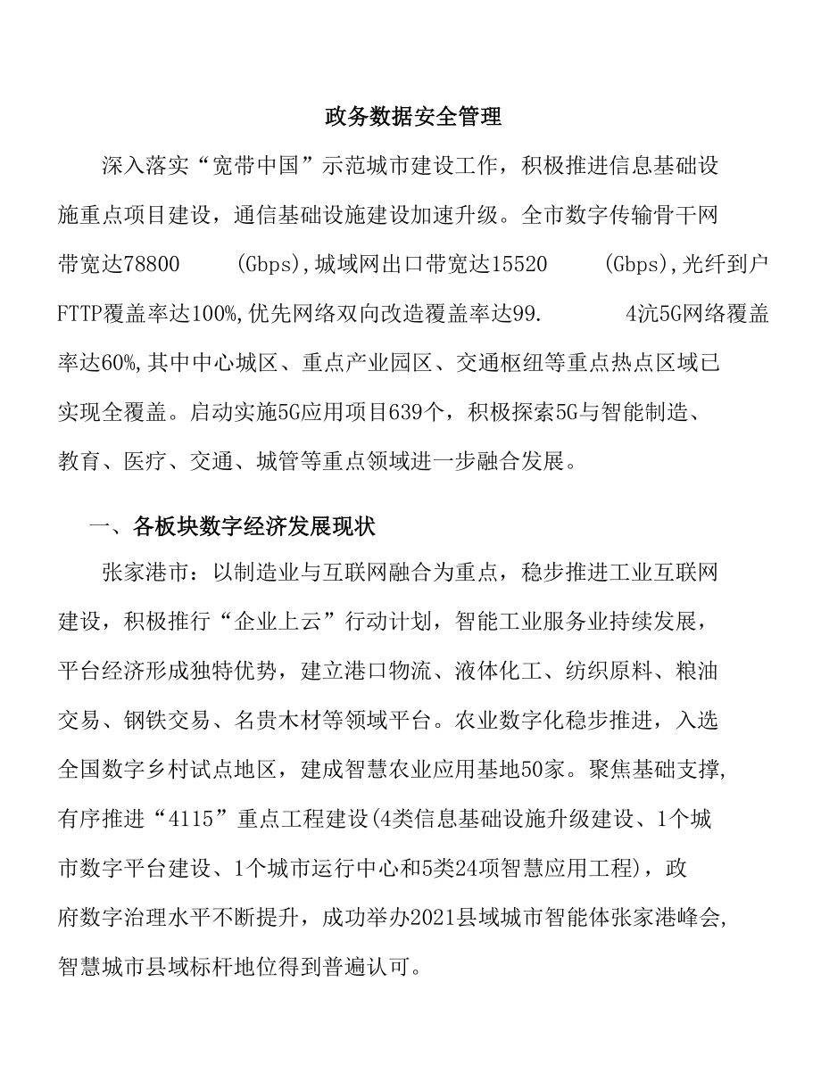 政务数据安全管理.docx_第1页