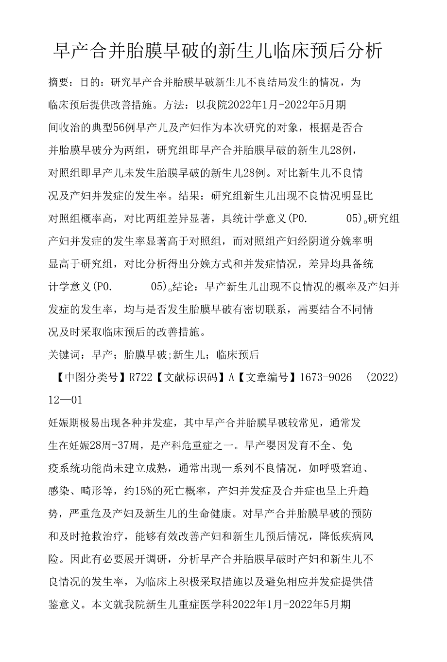 早产合并胎膜早破的新生儿临床预后分析.docx_第1页