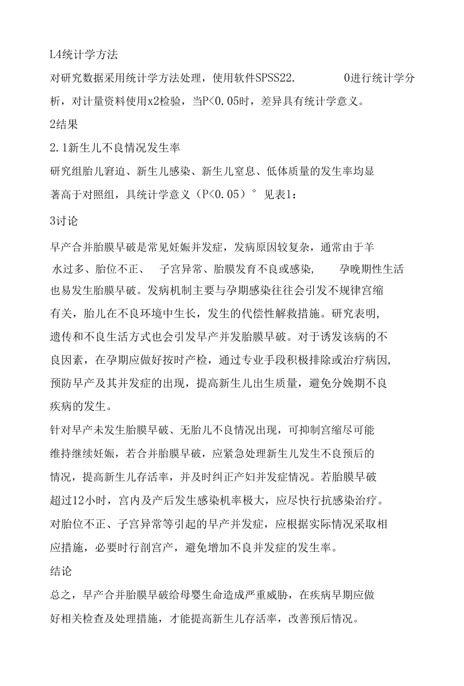 早产合并胎膜早破的新生儿临床预后分析.docx_第3页