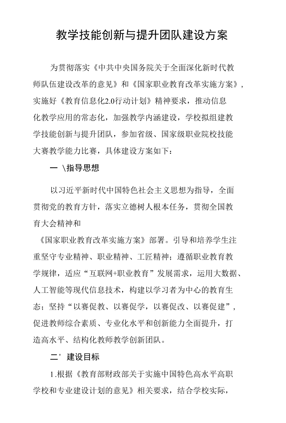 教学技能创新与提升团队建设方案.docx_第1页