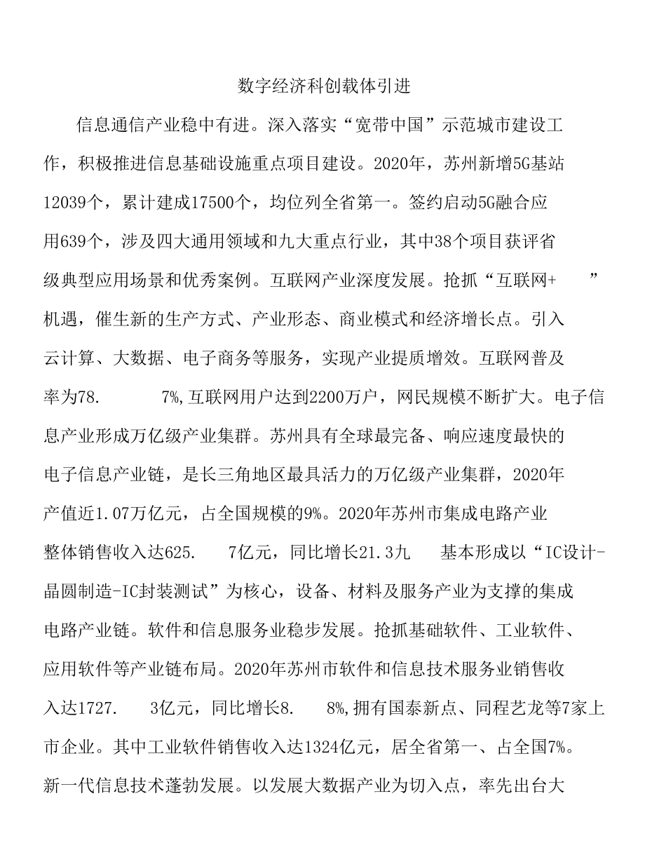 数字经济科创载体引进.docx_第1页