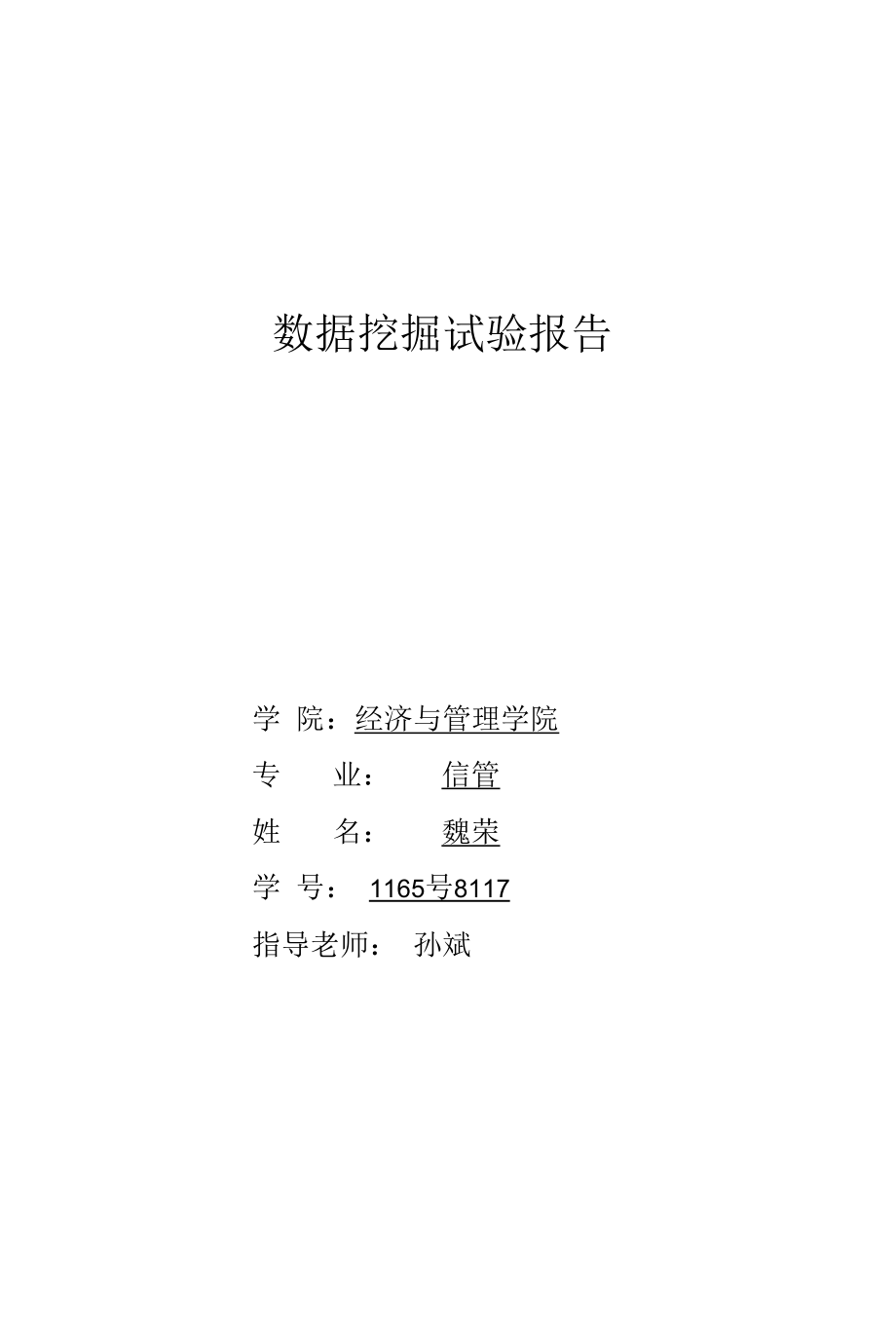 数据挖掘课内实验报告.docx_第1页