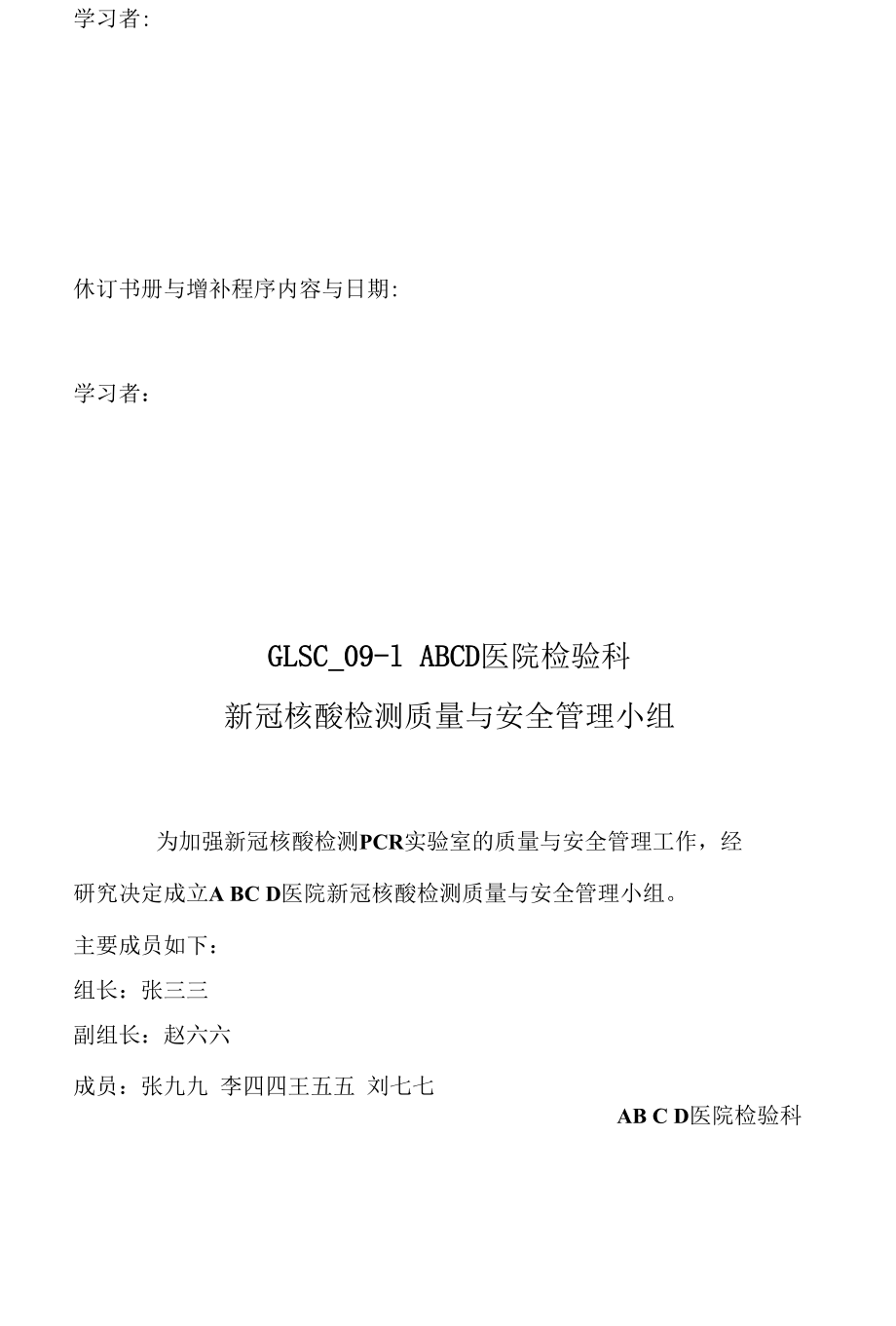 新冠核酸检测质量与安全管理手册第一部分.docx_第3页