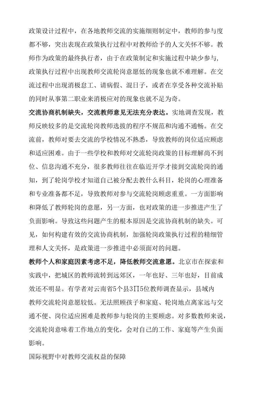 教师交流意愿与权益的实现与保障.docx_第2页