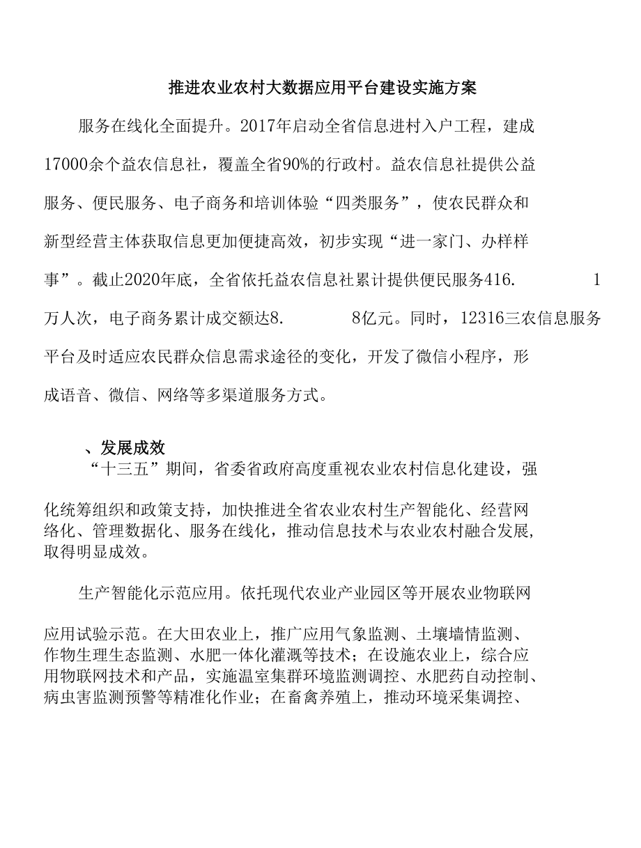 推进农业农村大数据应用平台建设实施方案.docx_第1页