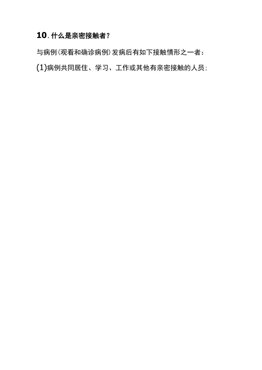 新冠肺炎疫情防控基本知识.docx_第3页