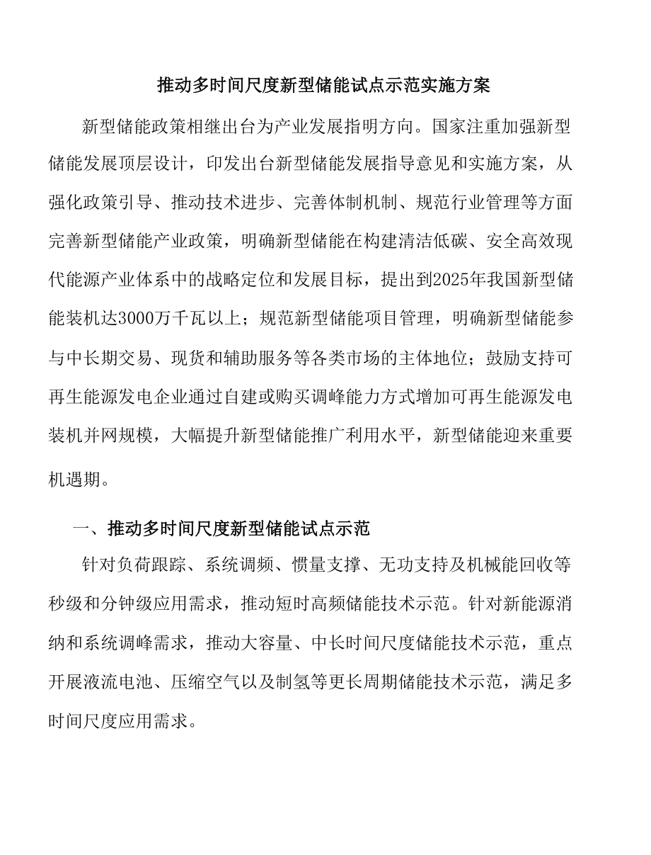 推动多时间尺度新型储能试点示范实施方案.docx_第1页