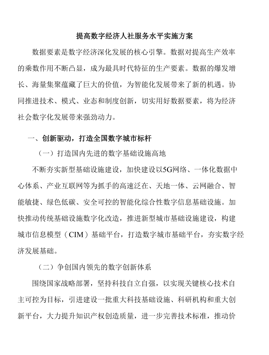 提高数字经济人社服务水平实施方案.docx_第1页