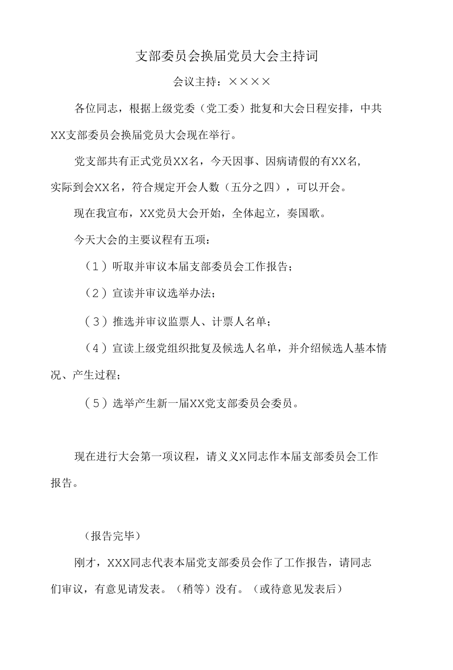 支部委员会换届党员大会主持词.docx_第1页