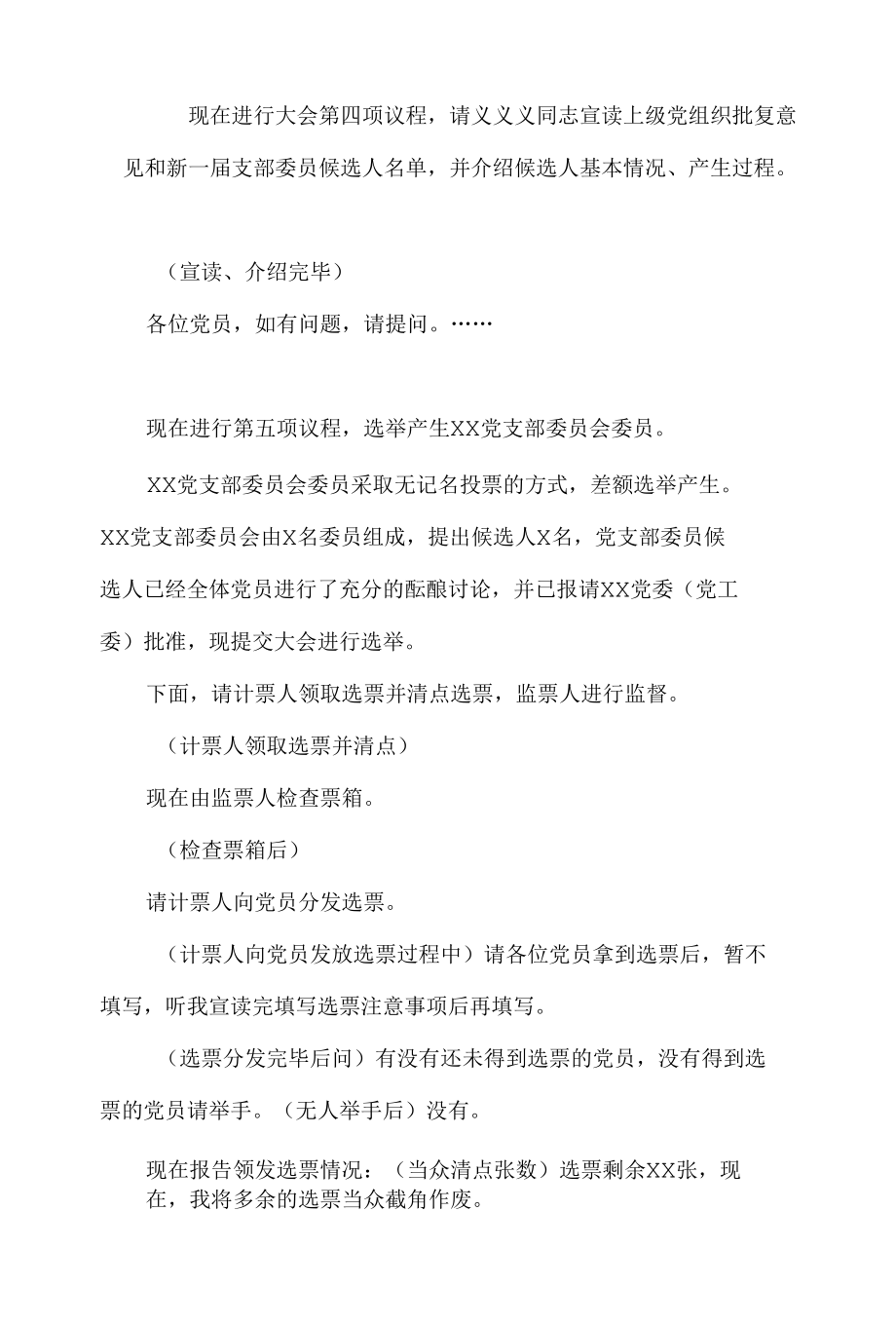 支部委员会换届党员大会主持词.docx_第3页