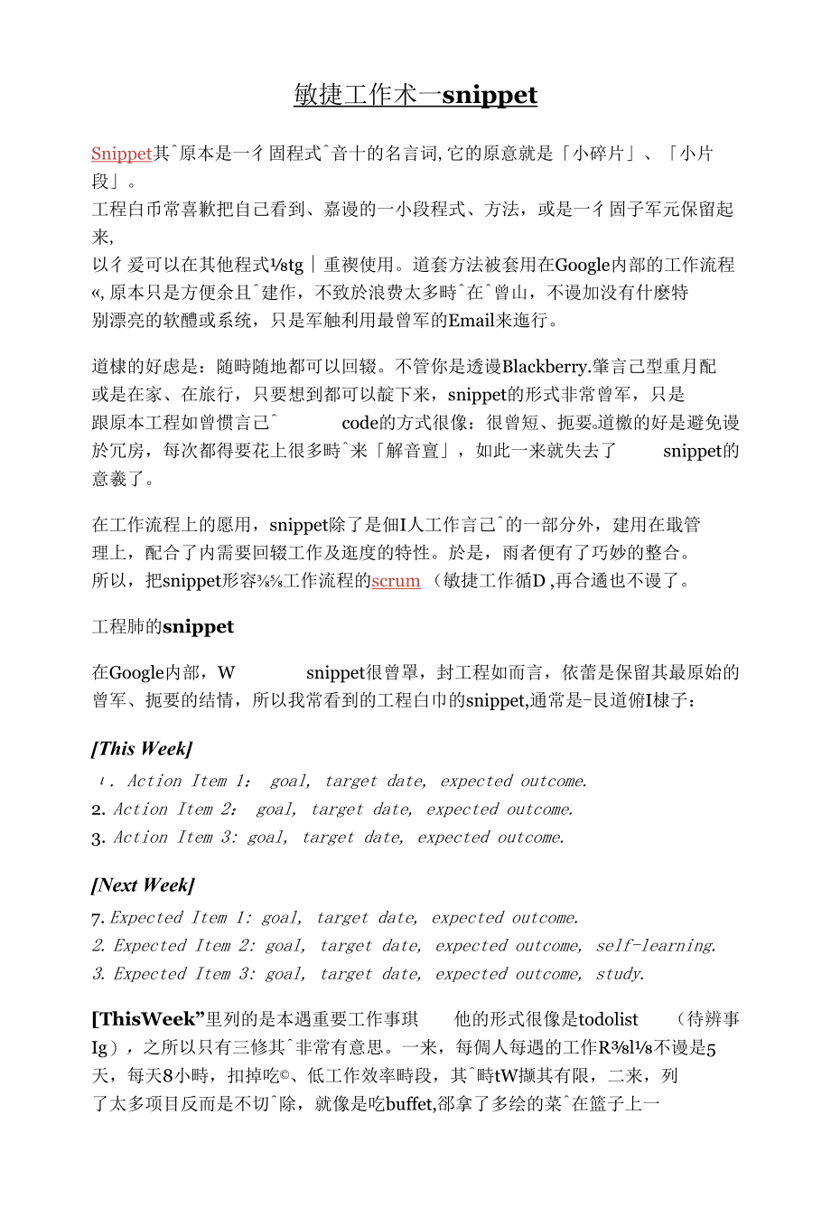 敏捷工作术-snippet.docx_第1页