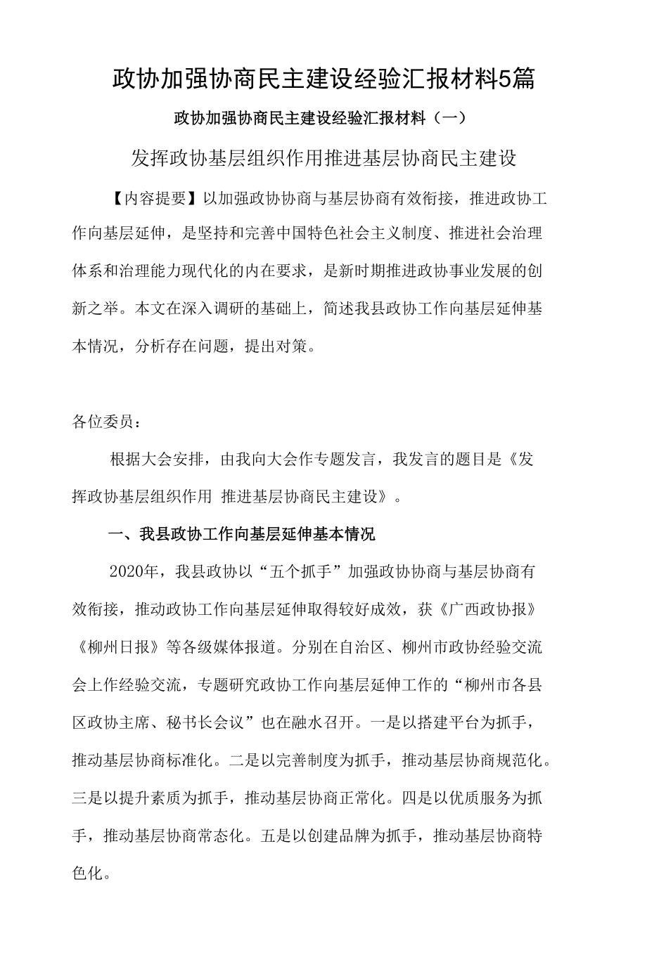 政协加强协商民主建设经验汇报材料5篇.docx_第1页