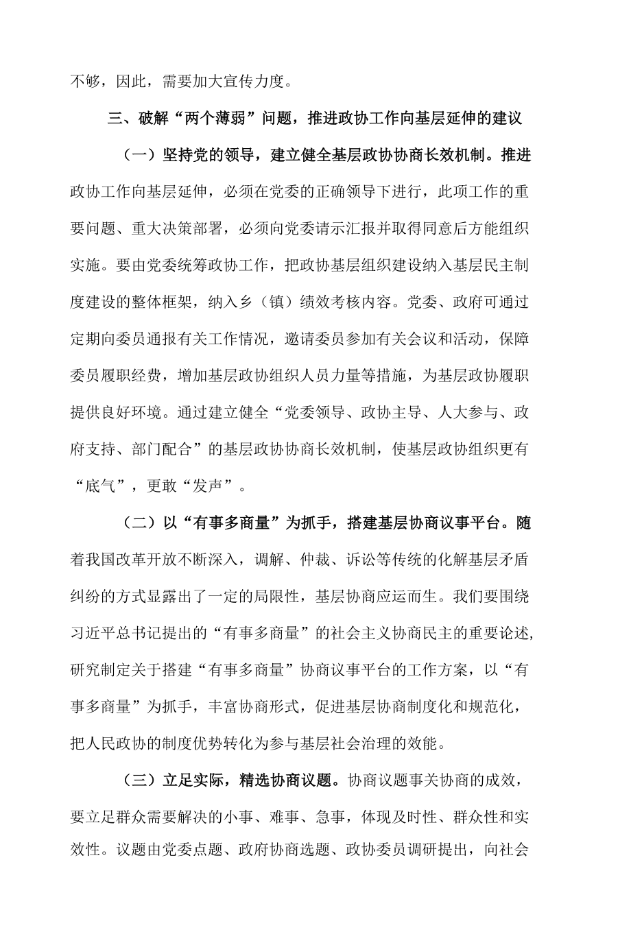 政协加强协商民主建设经验汇报材料5篇.docx_第3页