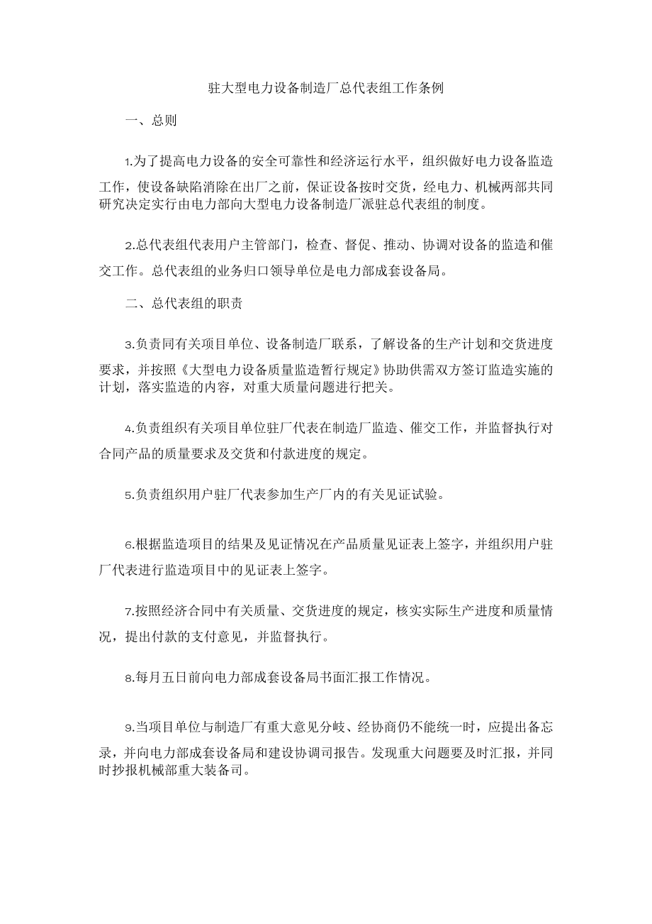 驻大型电力设备制造厂总代表组工作条例.doc_第1页