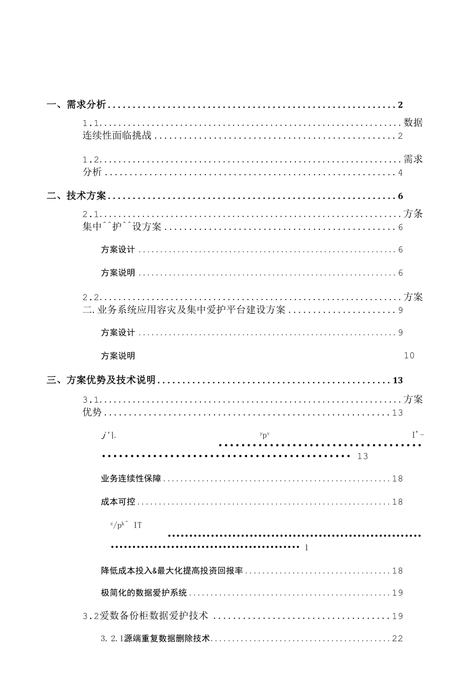 数据灾备建设方案.docx_第1页