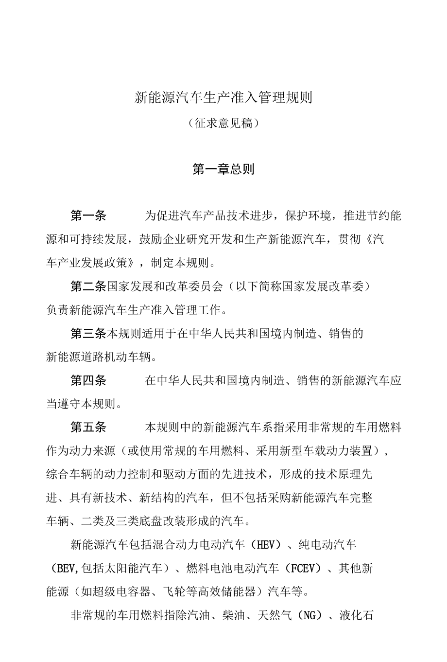 新能源汽车生产准入管理规则 征求意见.docx_第1页