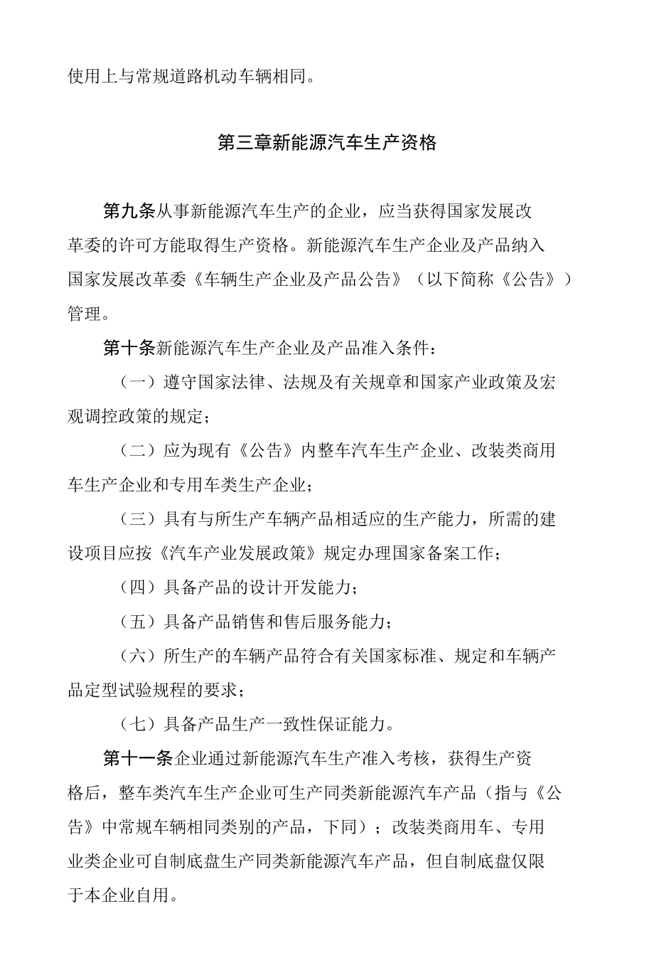 新能源汽车生产准入管理规则 征求意见.docx_第3页