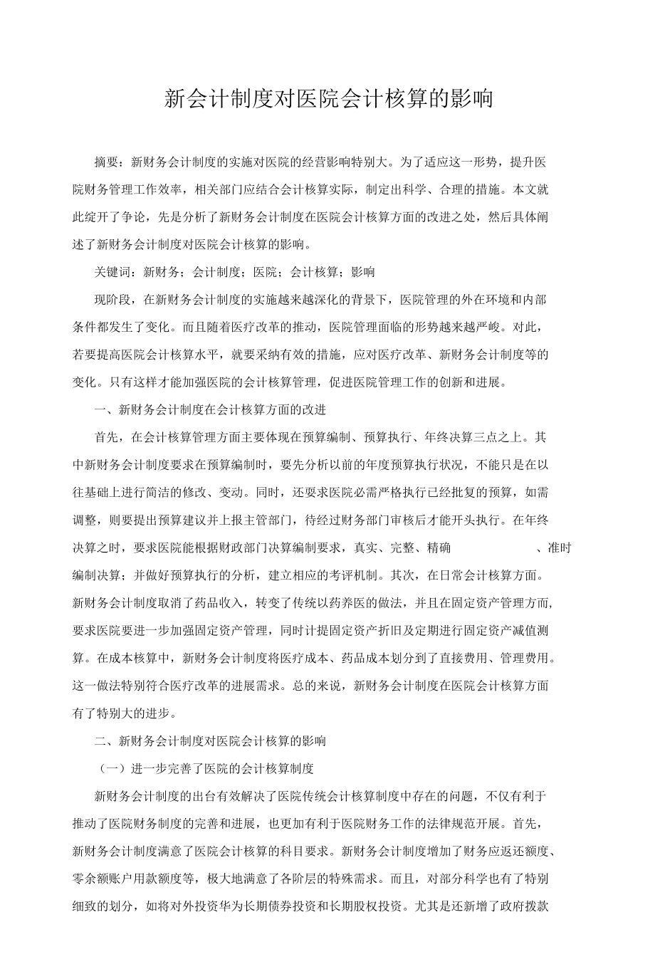 新会计制度对医院会计核算的影响.docx_第1页